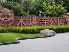 -木塔寺遗址生态公园