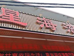 -星海滋味源餐厅
