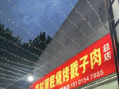 门面-老三李村河底戳子肉(总店)