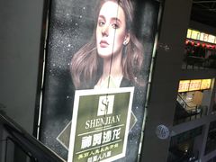 -同至人购物中心(朝阳街店)