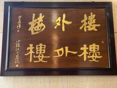 -楼外楼(西湖景区孤山路店)