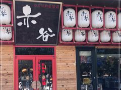 门面-赤谷和牛烧肉居酒屋(石景山店)