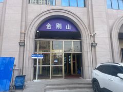 -金刚山烧烤(中山路店)