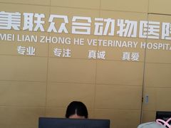 -美联众合爱康动物医院•复杂内科•肿瘤科•牙科•腔镜诊疗中心