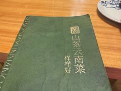 -山茶云南菜(永安里店)