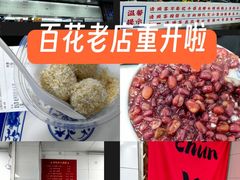 -百花传统甜品店(原址店)