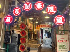 -聂发财重庆江湖菜(解放碑店)