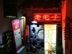 -老宅子私房菜馆(大理古城店)