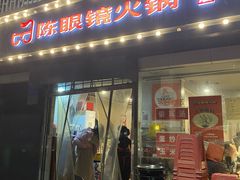 -陈眼镜火锅(总店)