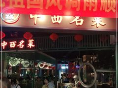 门面-中西名菜(增城万达广场店)