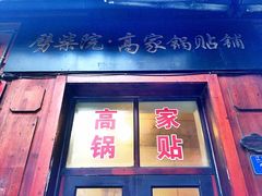 -劈柴院锅贴(沈阳路店)