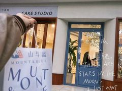 -山与蓝·轻糖鲜果蛋糕(勒泰店)