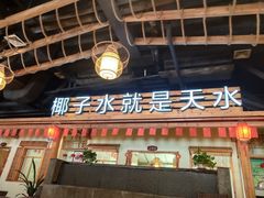 门面-龙泉人椰子鸡.糟粕醋.海南菜(三亚旗舰店)