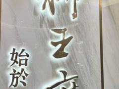 -狮王府淮扬菜(百家湖1912店)