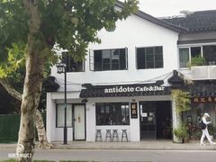 -解药·antidote Cafe&Bar