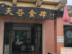 -天赐温泉