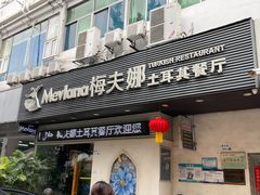 -Mevlana梅夫娜土耳其餐厅·清真