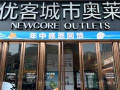 -优客城市奥莱