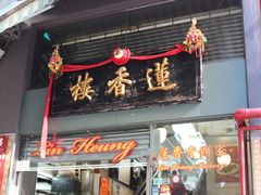 门面-香港蓮香樓(中環店)