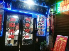 -南花桥羊肉馆老字号(乌镇店)