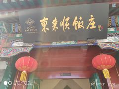 -东来顺饭庄(王府井步行街店)
