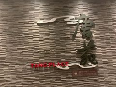 -唐拉雅秀酒店-唐苑中餐厅