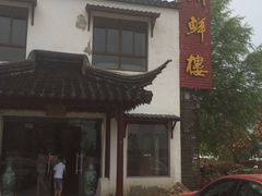 -湖鲜楼