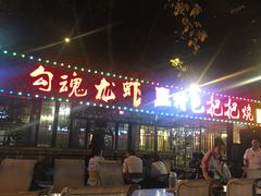 门面-友记功夫香·人民川菜(红牌楼店)