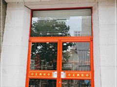 门面-王興記(中山路店)