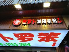 -笨罗卜浏阳菜馆(太平街店)