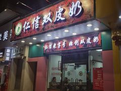门面-仁信双皮奶(东川路店)