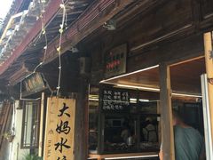 -大妈水饺(文华巷店)