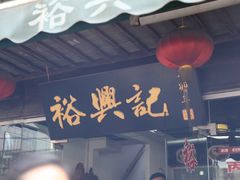 -裕兴记·三虾面(西北街总店)