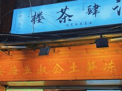 -安海五叔公土笋冻(西街店)