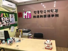 -韩通韩国语学院(虹口校区)
