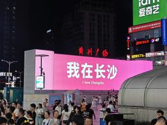 -黄兴南路步行商业街