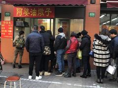 -阿婆油墩子(五里桥路188弄小区店)