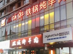 -双城乡铁锅炖羊肉(莱安逸境店)