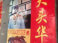 门面-黄连大头华烧鹅店(大良店)