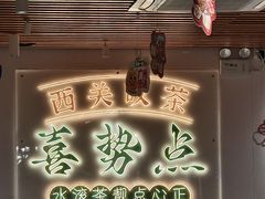 -喜势点·糖沙翁手工茶点·本地人茶居(永庆坊店)