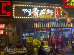门面-阿青龙虾·烧烤大排档(湖里万达店)