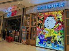 -姜虎东白丁烤肉(苏州中心店)