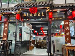 -西月城谭豆花(春熙路店)