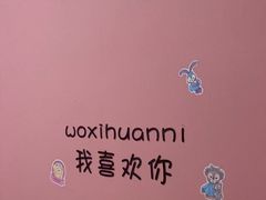 -悠米私人影院(街道口店)