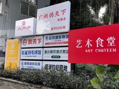 -艺术食堂(创意料理)