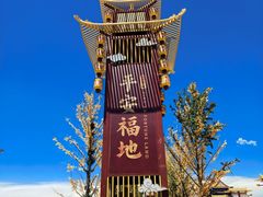-大明幻境第一城