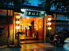 门面-老灶房-四川土菜(铁牛广场店)