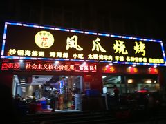 门面-甘记凤爪烧烤(司门口黄鹤楼地铁站店)
