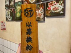 -矮子粉店1985·长沙米粉(湘春路店)