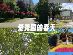 -楚秀园